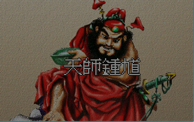 天師鐘馗(1997年天堂鳥出品同名單機遊戲)