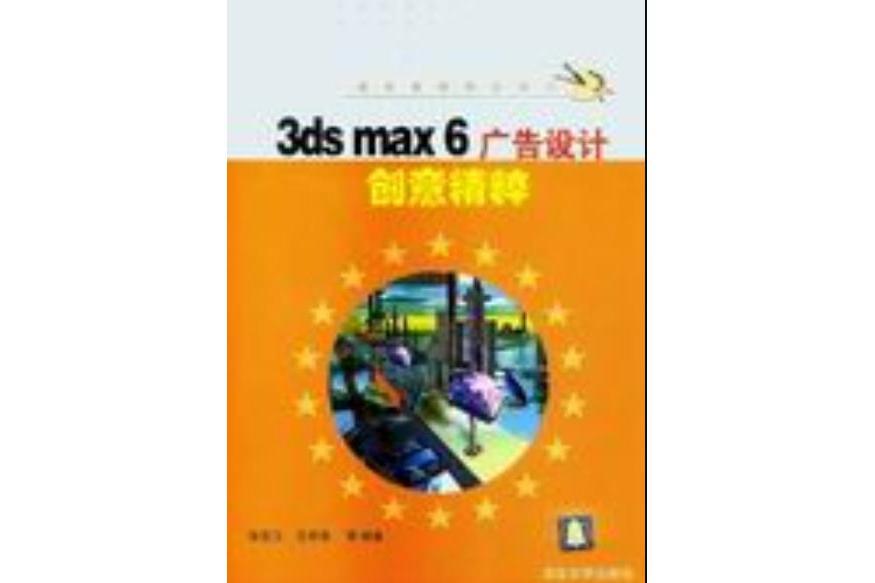 3DS MAX 6.0廣告設計創意精粹