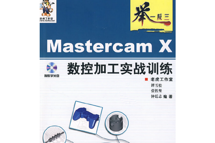 Mastercam X數控加工實戰訓練