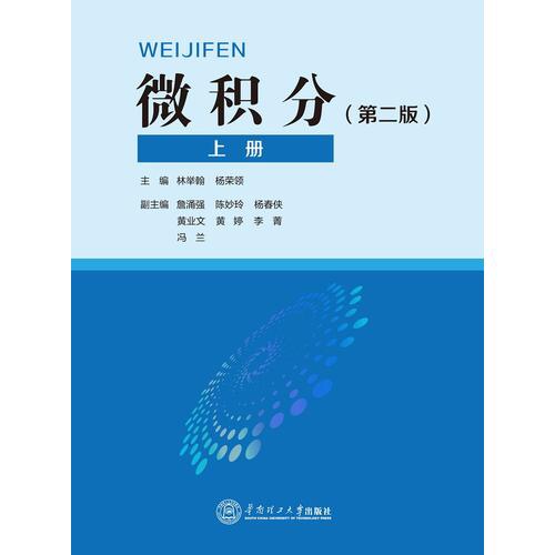 微積分（上冊）(林舉翰、楊榮領著圖書)