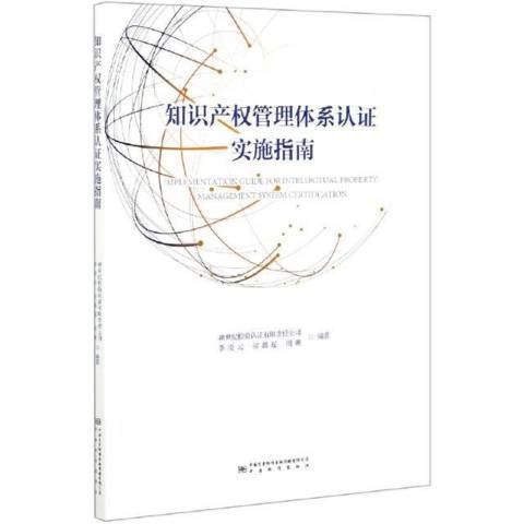 智慧財產權管理體系認證實施指南