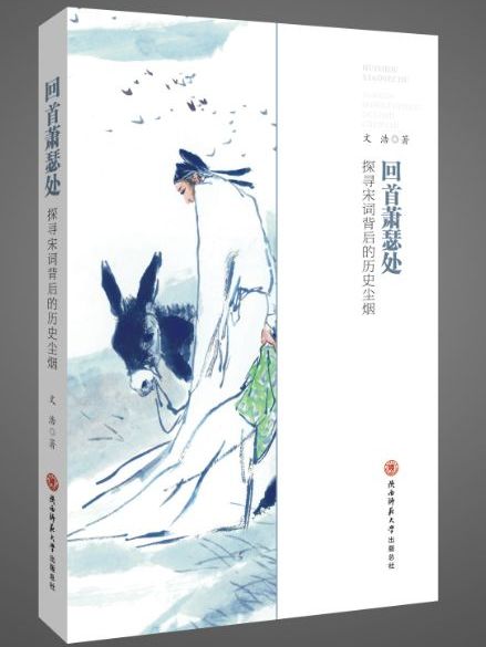 回首蕭瑟處(2017年陝西師範大學出版總社出版的圖書)