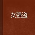 女強盜(金郁十一所著的小說)