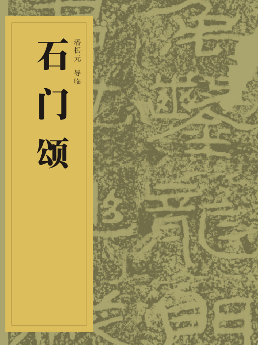 中國書法經典碑帖導臨叢書-石門頌