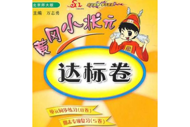 黃岡小狀元·達標卷一年級語文