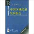 中國區域經濟發展報告(2003-2004)