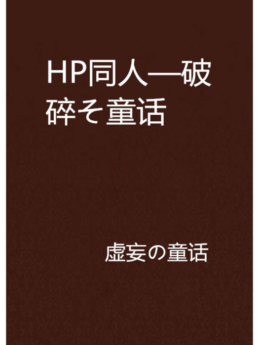 HP同人—破碎そ童話