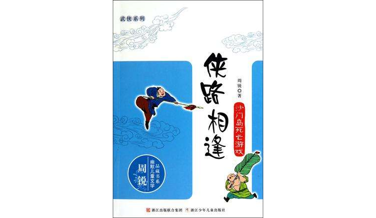 俠路相逢系列：沙門島死亡遊戲