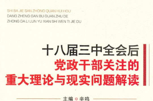 十八屆三中全會後黨政幹部關注的重大理論與現實問題解讀