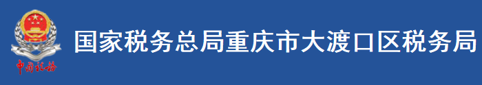 國家稅務總局重慶市大渡口區稅務局