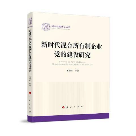 新時代混合所有制企業黨的建設研究