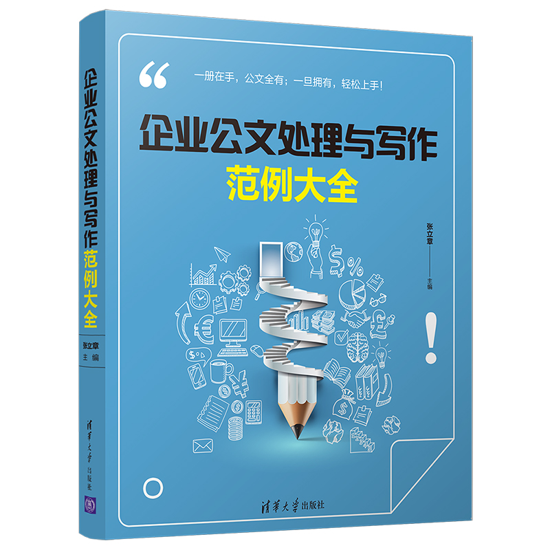 企業公文處理與寫作範例大全