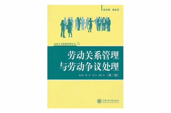 勞動關係管理與勞動爭議處理