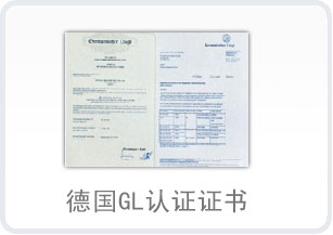 德國GL認證證書