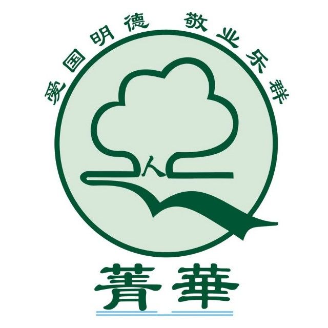 深圳市菁華中學