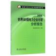 2016世界500強電力企業比較分析報告