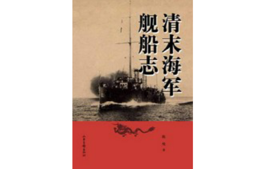 清末海軍艦船志