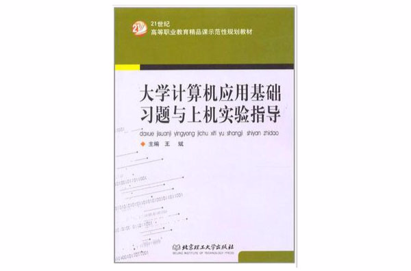 大學計算機套用基礎習題與上機實驗指導