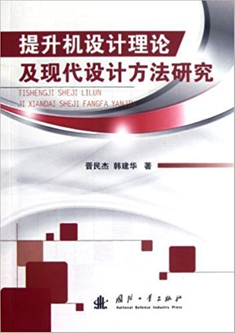 提升機設計理論及現代設計方法研究