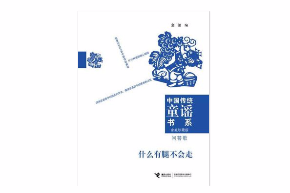 中國傳統童謠書系：問答歌