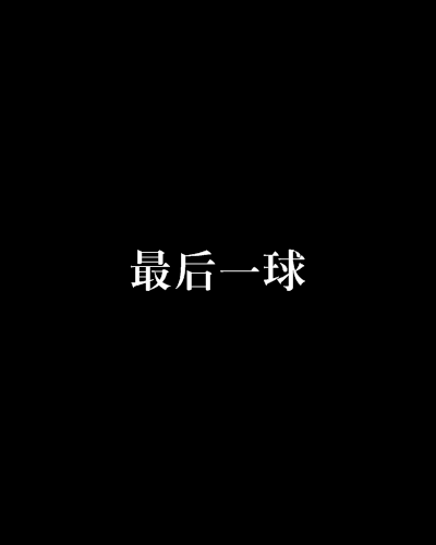 最後一球(圖書)