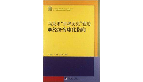 馬克思“世界歷史”理論與經濟全球化指向