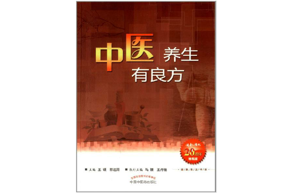 健康生活書系：中醫養生有良方