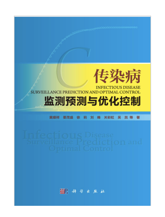 傳染病監測預測與最佳化控制
