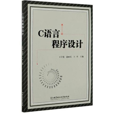 C語言程式設計(2020年北京理工大學出版社出版的圖書)