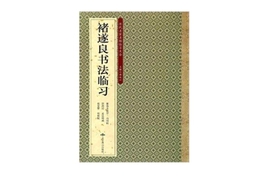 褚遂良書法臨習/歷代名家名帖臨習大全