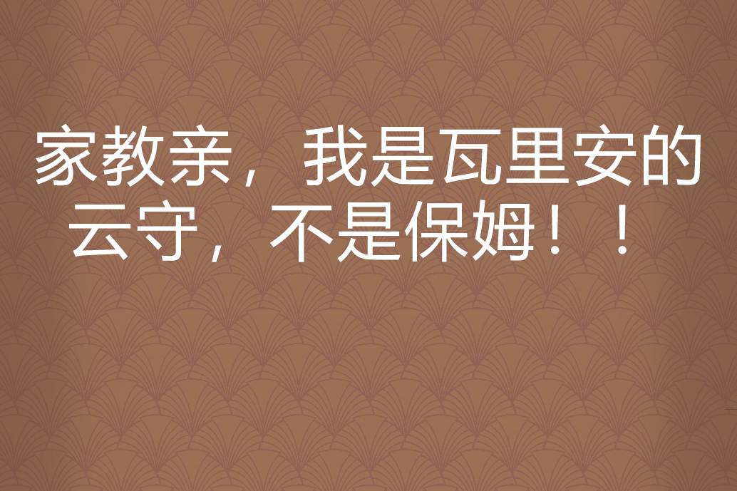 家教親，我是瓦里安的雲守，不是保姆！！