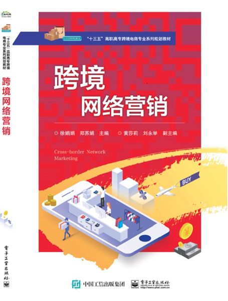 跨境網路行銷(2019年電子工業出版社出版的圖書)