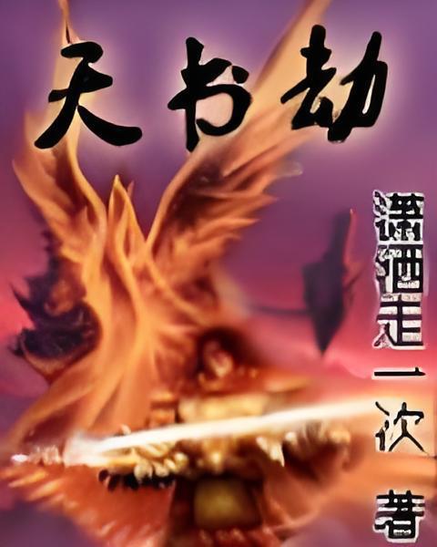 天書劫(瀟灑走一次2922855創作的網路小說)