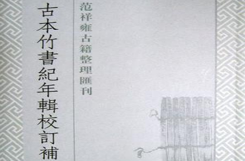 古本竹書紀年輯校訂補