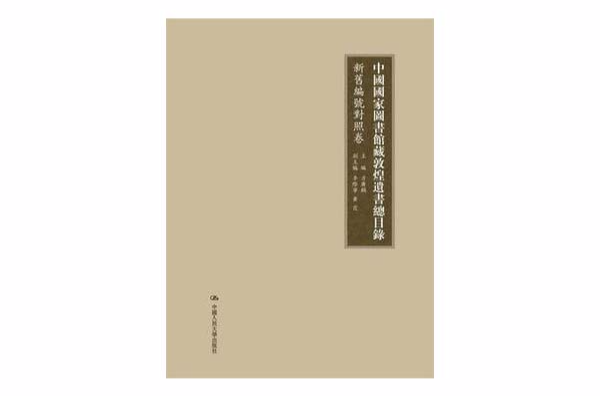 中國國家圖書館藏敦煌遺書總目錄·新舊編號對照卷