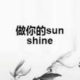 做你的sunshine