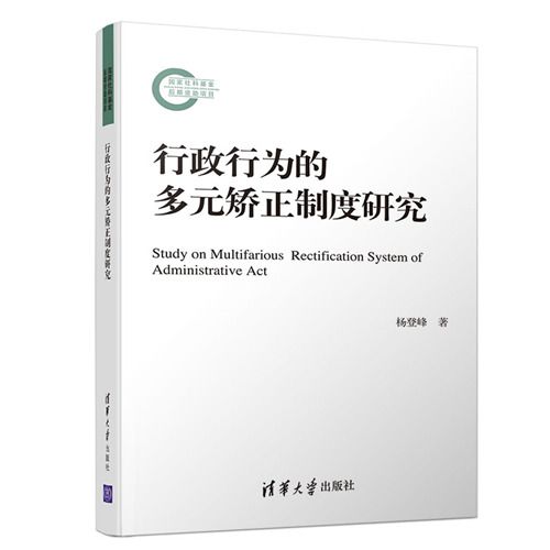 行政行為的多元矯正制度研究