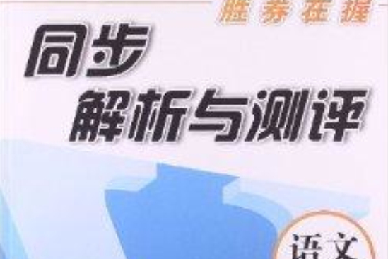 勝券在握·同步解析與測評：8年級語文