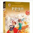 中國當代兒童文學名家典藏書庫：PP事件