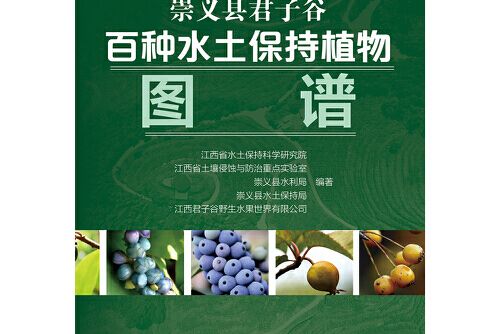 崇義縣君子谷百種水土保持植物圖譜