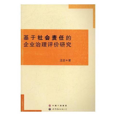 基於社會責任的企業治理評價研究