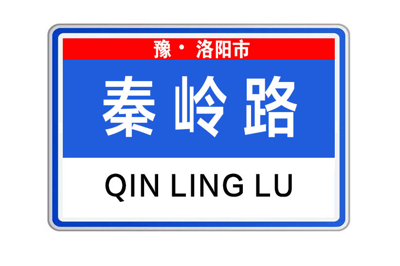 秦嶺路(河南省洛陽市秦嶺路)