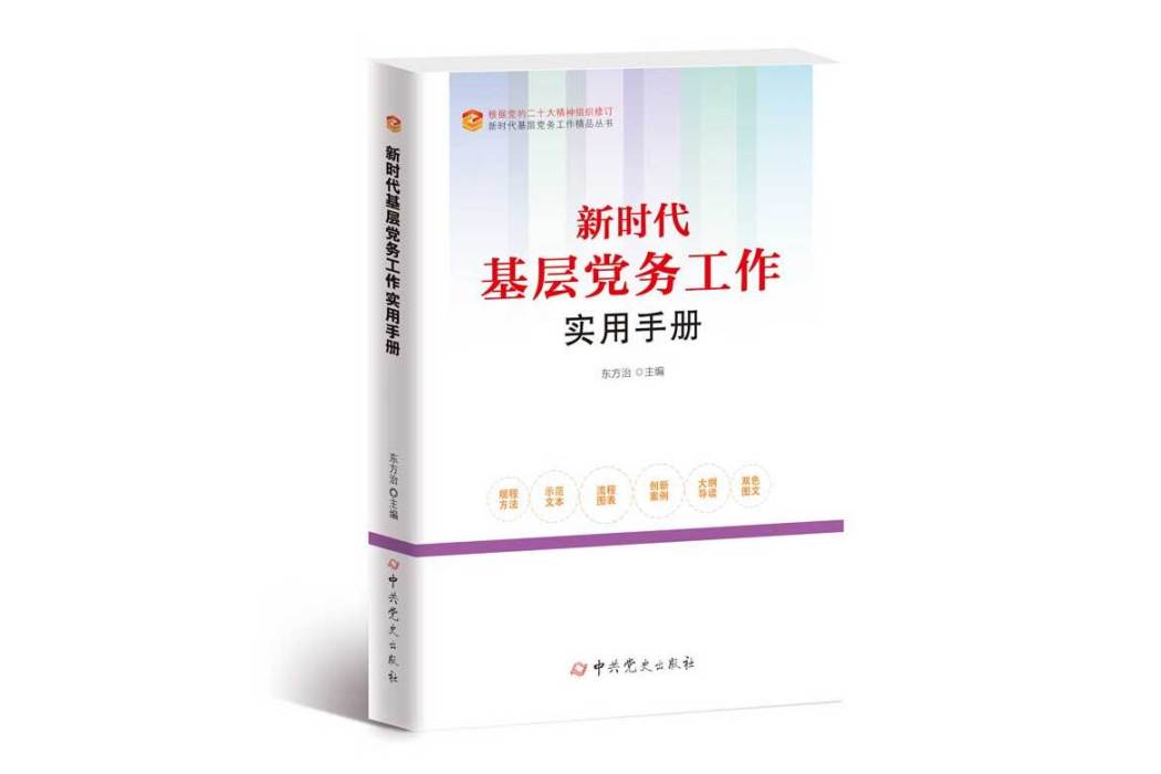 新時代基層黨務工作實用手冊(2023年中共黨史出版社出版的圖書)