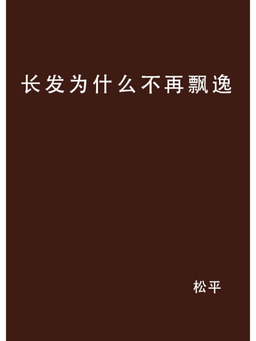 長發為什麼不再飄逸