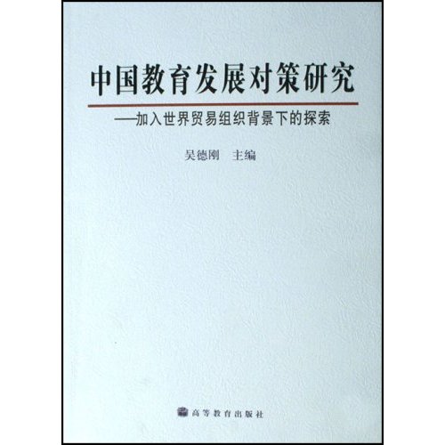 中國教育發展對策研究：加入世界貿易組織背景下的探索