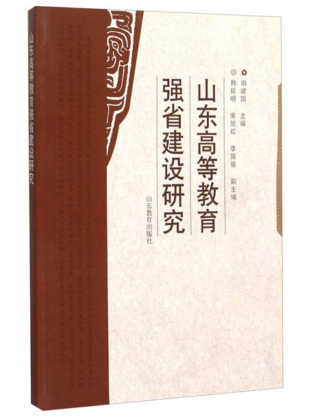 山東高等教育強省建設研究