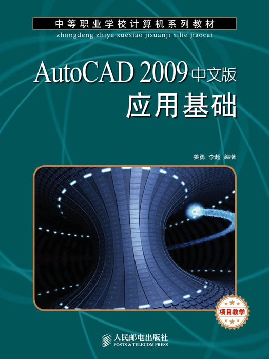 AutoCAD 2009中文版套用基礎（項目教學）