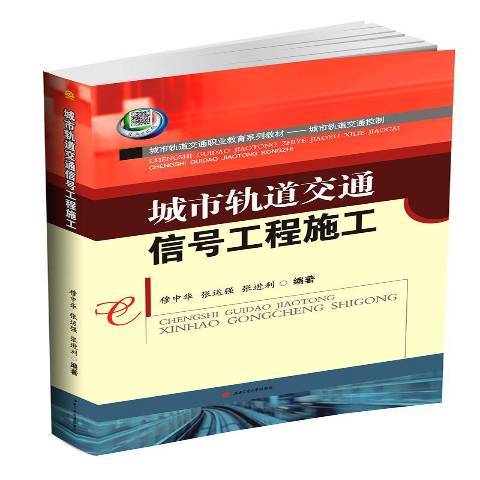 城市軌道交通信號工程施工(2016年西南交通大學出版社出版的圖書)