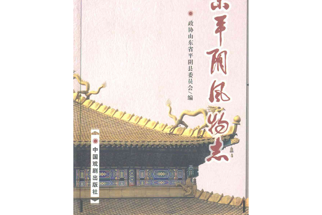 山東平陰風物誌