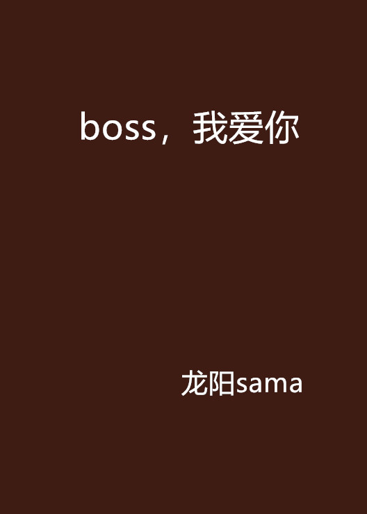 boss，我愛你